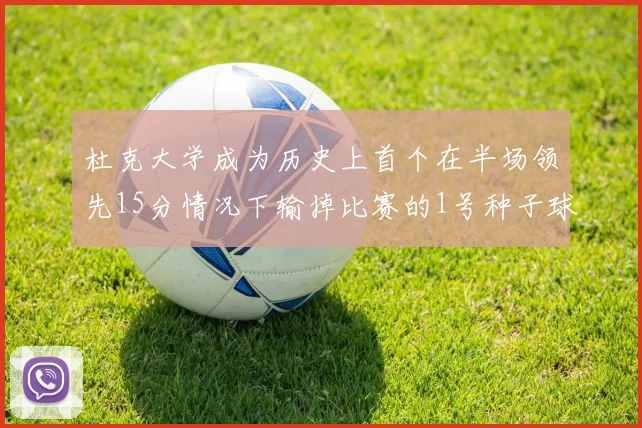 杜克大学成为历史上首个在半场领先15分情况下输掉比赛的1号种子球队