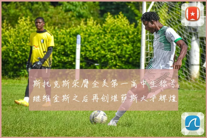 斯托克斯荣膺全美第一高中生称号继维金斯之后再创堪萨斯大学辉煌历史