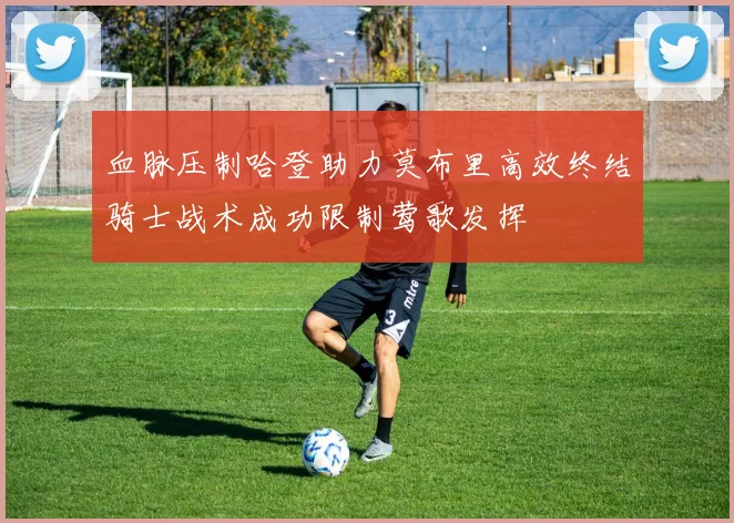 血脉压制哈登助力莫布里高效终结骑士战术成功限制莺歌发挥